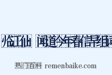 临江仙·闻道今年春信早组词是什么意思的图片